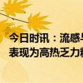 今日时讯：流感与普通感冒不同患者可依症状判断 流感临床表现为高热乏力精神状态差等