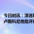 今日时讯：泽连斯基回应普京涉核试验言论 泽连斯基反击贝卢斯科尼他批评是因为自己没有每天活在空袭中