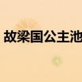 故梁国公主池亭（关于故梁国公主池亭简介）