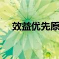 效益优先原则（关于效益优先原则简介）