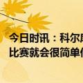 今日时讯：科尔库里已能进行无对抗投篮训练 科尔卢尼在场比赛就会很简单他是我们的天赐之物