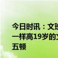 今日时讯：文班亚马穿鞋身高已经达到2米26 穿鞋已和姚明一样高19岁的文班亚马还在长个这个NBA准状元一天要吃五顿