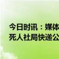 今日时讯：媒体评快递猝死别让劳动者寒心 60岁分拣工猝死人社局快递公司回应