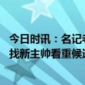 今日时讯：名记老鹰已解雇主帅麦克米兰 老鹰已立即开始寻找新主帅看重候选人的球员发展等能力