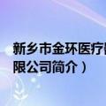 新乡市金环医疗器械有限公司（关于新乡市金环医疗器械有限公司简介）