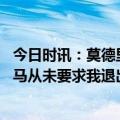 今日时讯：莫德里奇下场是利物浦球迷鼓掌致敬 莫德里奇皇马从未要求我退出国家队这不是皇马的风格