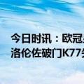 今日时讯：欧冠皇马5-2利物浦本泽马双响 欧冠奥斯梅恩迪洛伦佐破门K77失点那不勒斯2-0十人法兰克福