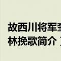 故西川将军奎公林挽歌（关于故西川将军奎公林挽歌简介）