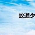 故道夕照（关于故道夕照简介）