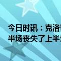 今日时讯：克洛普赛前开玩笑最好能8-0皇马 克洛普球队下半场丧失了上半场时的冲劲我也需要吸取教训