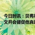 今日时讯：贝弗利公牛找我是为了季后赛 贝弗利我能帮助拉文并会督促他真的很期待在公牛新的开始