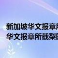 新加坡华文报章所载梨园史料汇编1920-1941（关于新加坡华文报章所载梨园史料汇编1920-1941简介）