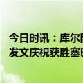 今日时讯：库尔图瓦阿利森相继出现巨大失误 库尔图瓦社媒发文庆祝获胜塞巴略斯调侃多么精彩的助攻