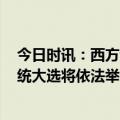 今日时讯：西方制裁下俄民众生活如何 普京称2024年俄总统大选将依法举行