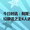 今日时讯：阿隆戈登没进全明星让我很难过 球员答谁是现役垃圾话之王6人选贝弗利4人选追梦