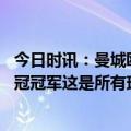 今日时讯：曼城欧冠大名单哈兰德领衔 阿克曼城希望拿下欧冠冠军这是所有球员的梦想