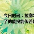 今日时讯：拉塞尔和詹姆斯搭档会很轻松 魔术师拉塞尔成熟了他能投能传若能磨合好没人想碰上湖人