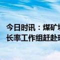 今日时讯：煤矿坍塌伤者发现掉石渣撤离已晚 应急管理部部长率工作组赶赴现场