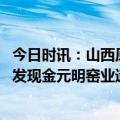 今日时讯：山西原平金代墓地首次发现极短墓道 山西霍州窑发现金元明窑业遗存