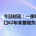 今日时讯：一孩难求幼儿园首轮关停潮已来 河南自然增长人口62年来首现负增长