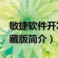 敏捷软件开发 珍藏版（关于敏捷软件开发 珍藏版简介）