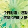 今日时讯：记者麦克朗近日收到大量采访请求 麦克朗谈540度暴扣当时大脑一片空白肌肉记忆接管了一切