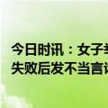 今日时讯：女子举报丈夫与公职人员同居生女 公职人员相亲失败后发不当言论