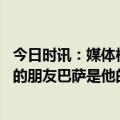 今日时讯：媒体梅西个巴萨不想泄露相关谈判 哈维梅西是我的朋友巴萨是他的家他永远都适合巴萨