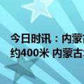 今日时讯：内蒙古一煤矿发生大面积坍塌职工初估坍塌长度约400米 内蒙古坍塌煤矿为失信企业