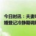 今日时讯：夫妻吵架离婚到民政局丈夫扭头就跑 江苏宿迁离婚登记冷静期调解制度1719对登记离婚夫妻破镜重圆