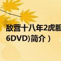 敌营十八年2虎胆雄心(6DVD)（关于敌营十八年2虎胆雄心(6DVD)简介）