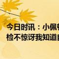 今日时讯：小佩顿希望季后赛前能够复出 小佩顿谈未通过体检不惊讶我知道自动的身体未达最佳