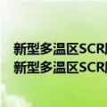 新型多温区SCR脱硝催化剂与低能耗脱硝技术及应用（关于新型多温区SCR脱硝催化剂与低能耗脱硝技术及应用简介）