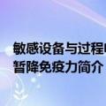 敏感设备与过程电压暂降免疫力（关于敏感设备与过程电压暂降免疫力简介）