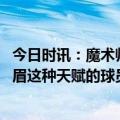 今日时讯：魔术师拉塞尔能投能传变成熟了 拉塞尔从没和詹眉这种天赋的球员合作过这太轻松了