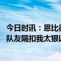 今日时讯：恩比德将出战明日对阵灰熊的比赛 恩比德大学时队友隔扣我太狠以至于我看了回家的机票