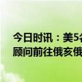 今日时讯：美5名环境顾问赴俄亥时坠机身亡 美国5名环境顾问前往俄亥俄州时坠机身亡原因正调查