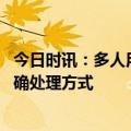 今日时讯：多人用冷棺封堵医院大门辱骂医务人员 医闹的正确处理方式