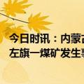 今日时讯：内蒙古书记坍塌事态严重令人痛心 内蒙古阿拉善左旗一煤矿发生事故