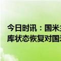 今日时讯：国米主场对波尔图门票收入675万欧 米利托卢卡库状态恢复对国米很重要次回合国米能踢得更好