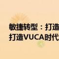 敏捷转型：打造VUCA时代的高效能组织（关于敏捷转型：打造VUCA时代的高效能组织简介）