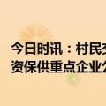 今日时讯：村民交费安装天燃气却至今未通气 供销合作社农资保供重点企业公布