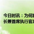 今日时讯：为何跨国企业纷纷将总部设在上海 CDP集团董事长兼首席执行官离世