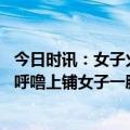 今日时讯：女子火车上因座位被占睡行李架上 男子睡卧铺打呼噜上铺女子一脸无奈