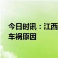 今日时讯：江西发生6死4伤车祸警方通报 江西发生6死4伤车祸原因