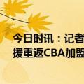 今日时讯：记者四川男篮签下乔丹克劳福德 前NBA超级外援重返CBA加盟四川男篮曾场均轰下43分