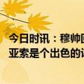 今日时讯：穆帅回应罗马CEO我没和他谈留队 穆里尼奥坎比亚索是个出色的评论员我希望未来他能成为教练