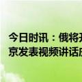 今日时讯：俄将开始大规模交付锆石高超音速导弹 俄总统普京发表视频讲话庆祝俄罗斯祖国保卫者日