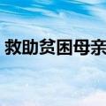 救助贫困母亲日（关于救助贫困母亲日简介）