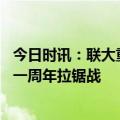 今日时讯：联大重启乌克兰问题紧急特别会议 还原俄乌战事一周年拉锯战